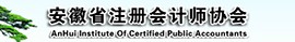 安徽省注冊會計師協會